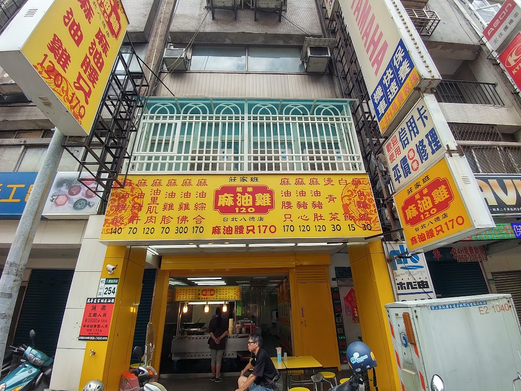莊家班麻油雞（台北八德店） 的照片