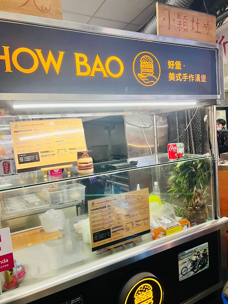 HowBao 好堡 美式手作漢堡 的照片