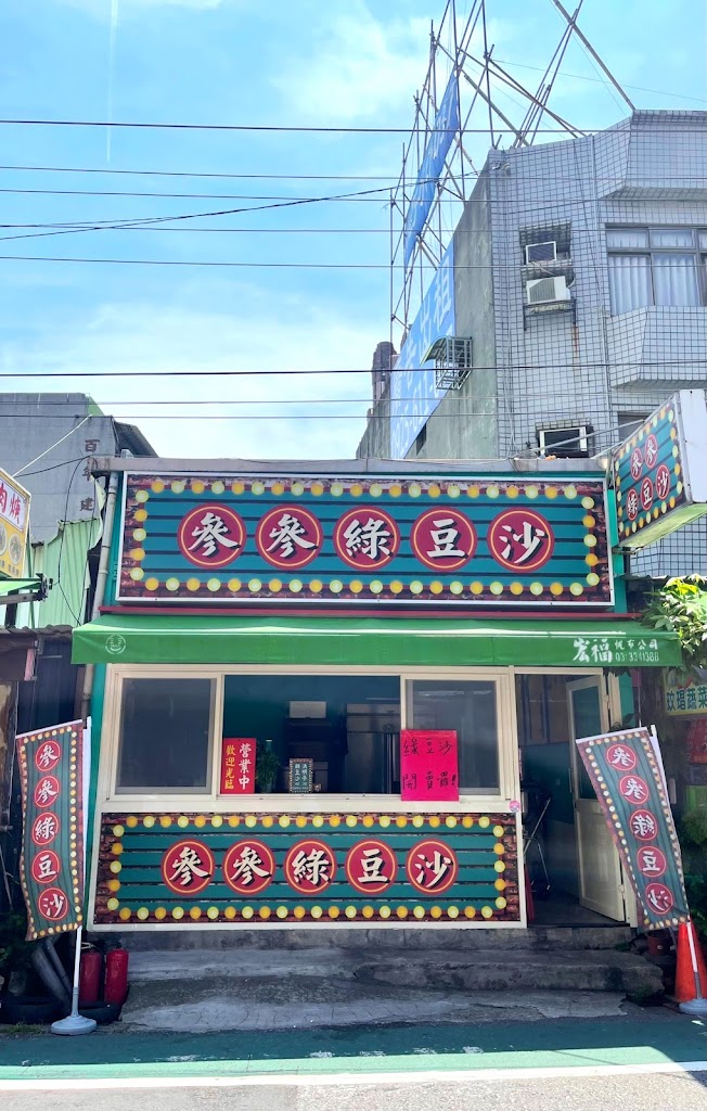 參參綠豆沙 的照片