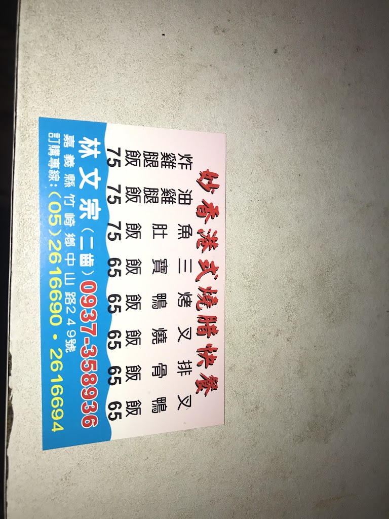 妙香港式燒腊快餐 的照片