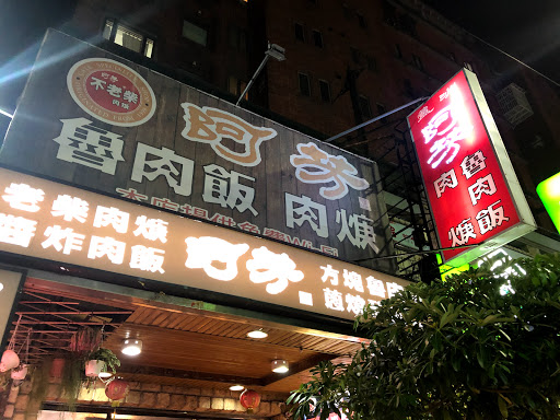 阿芳魯肉飯-竹林店 的照片