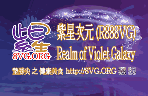 紫星次元 (R888VG) Realm of Violet Galaxy - 8VG.ORG 的照片