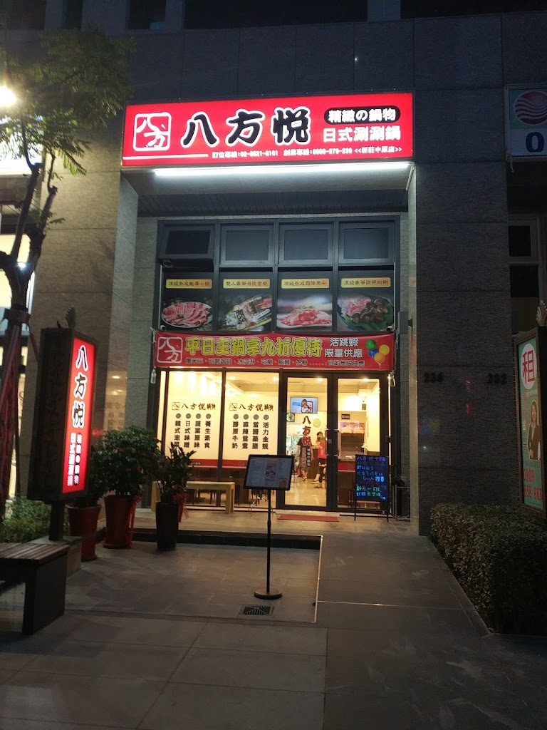 八方悅鍋物 新莊中原店 的照片