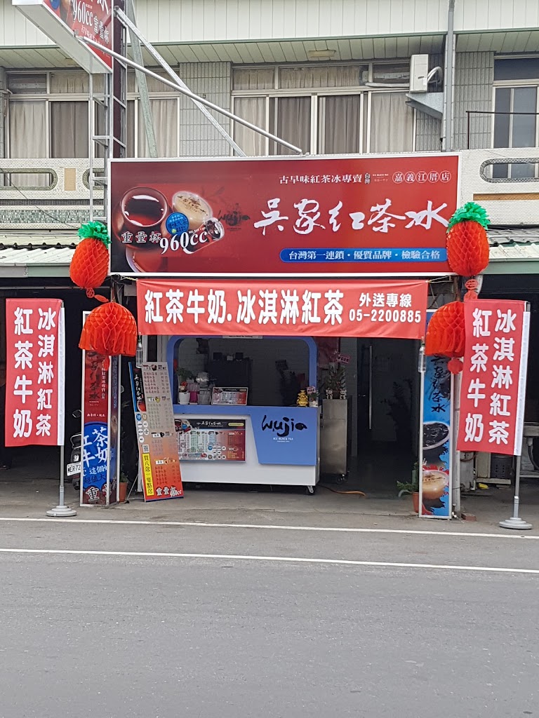 吳家紅茶冰 江厝店 的照片