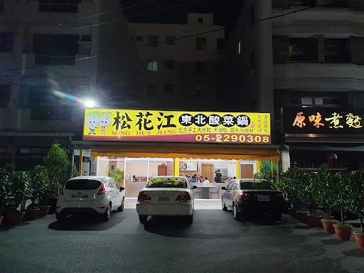 松花江東北酸菜白肉鍋 的照片