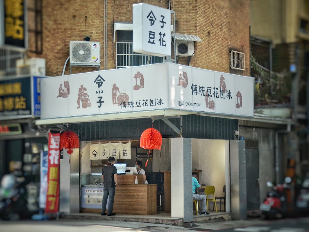 令子豆花公園店 的照片