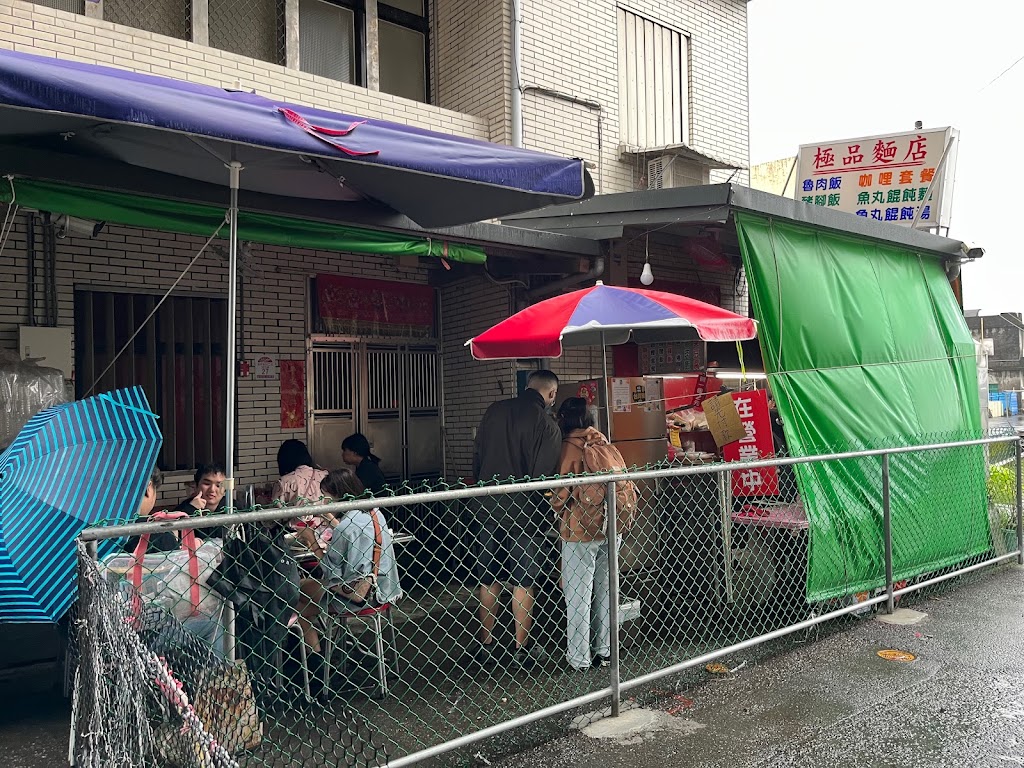 極品麵店 的照片