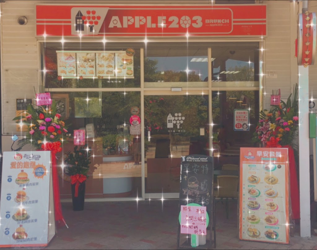 蘋果203早午餐店·下午時段有販售咖哩（休假公告請參考粉絲專頁） 的照片