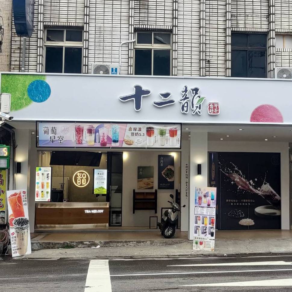 [ 十二韻新北萬里店 I 萬里必喝 I人氣飲料店 I 台灣茶 I 泡沫手搖茶飲 I 珍珠奶茶I 粉粿 I 粉角 I 好喝甜品 I 亞尼克附近 的照片