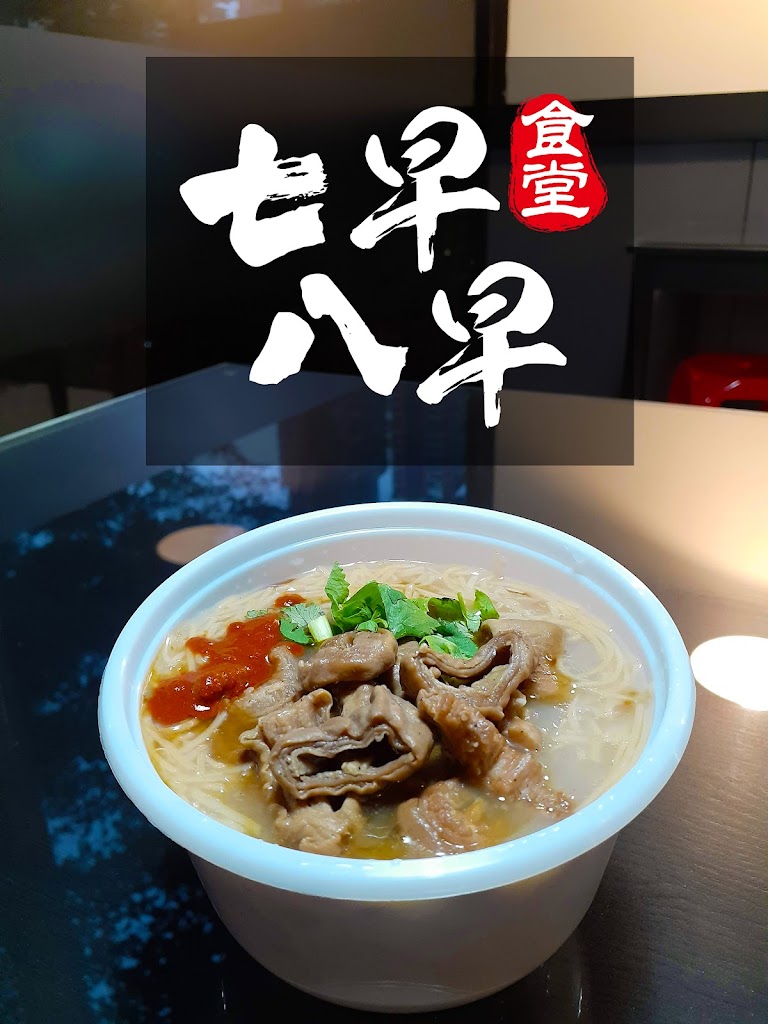 七早八早食堂 • 林口 (魯肉飯 四神湯) 的照片