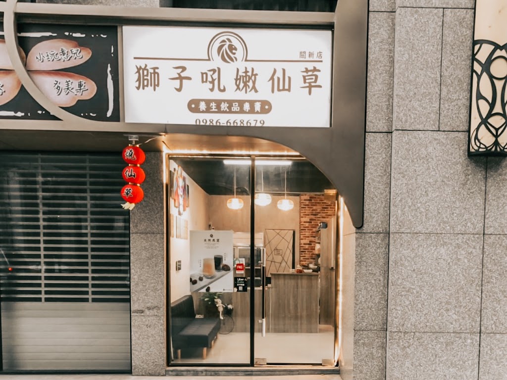 獅子吼嫩仙草關新店 的照片