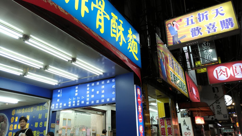 西門町楊排骨酥麵-板橋店 的照片