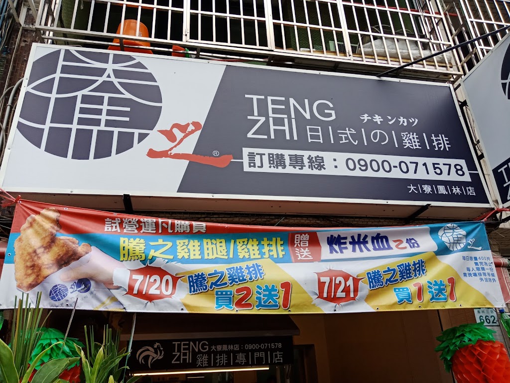 騰之日式雞排專門店_林園店 的照片