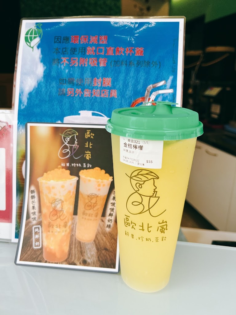 歐北嵐【鮮果.珍奶.茶飲】 的照片