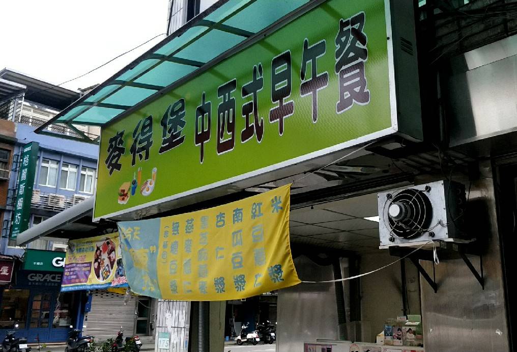 麥得堡早餐店 的照片