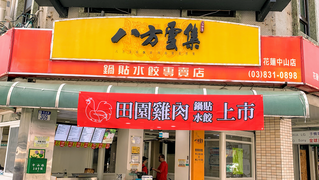 八方雲集鍋貼水餃專賣店 花蓮中山店 的照片