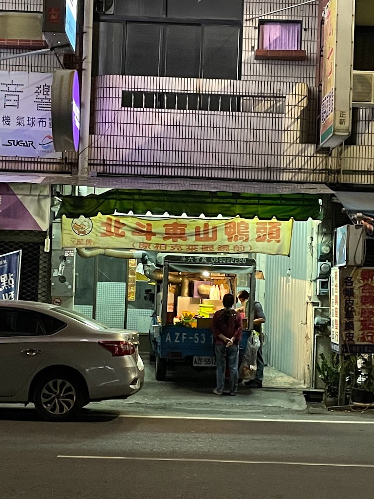 北斗東山鴨頭 的照片