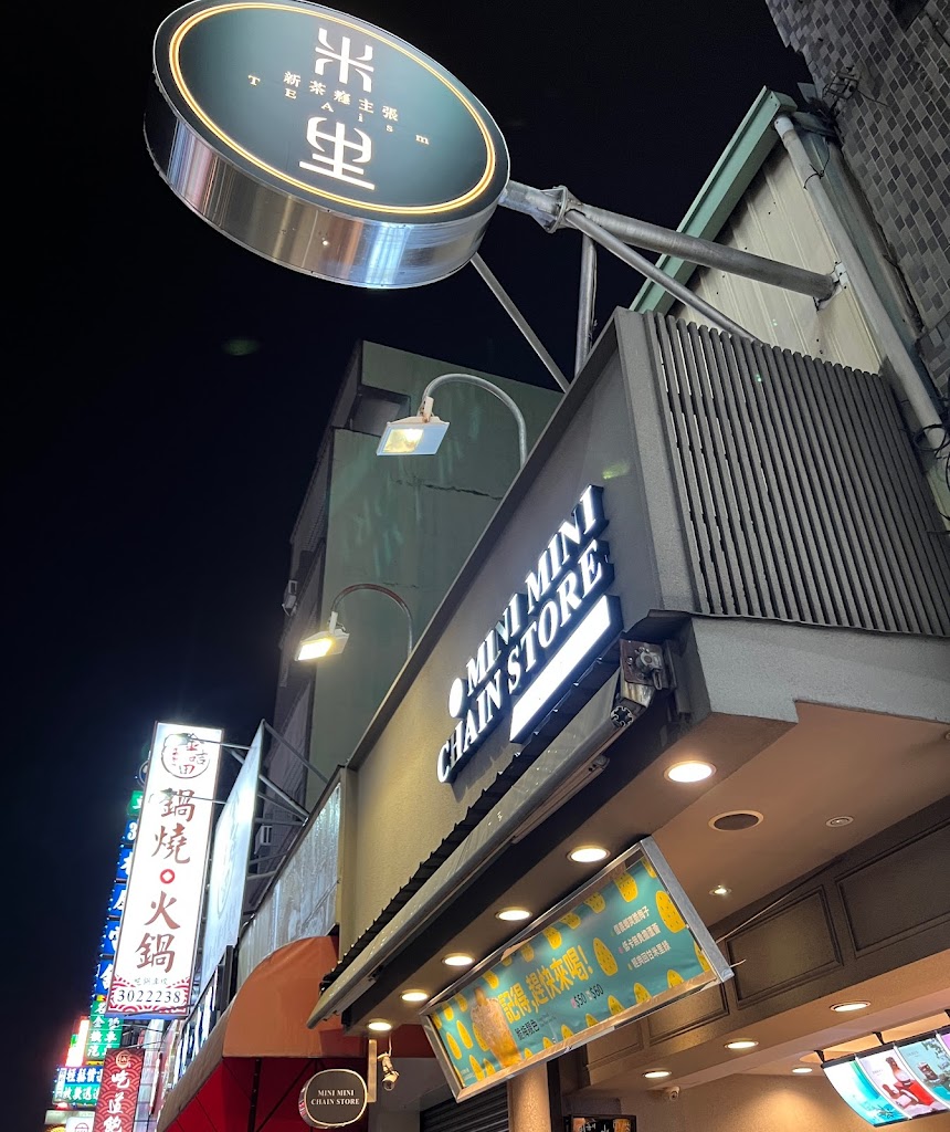 米里米里連鎖冷飲-永康中華店 的照片
