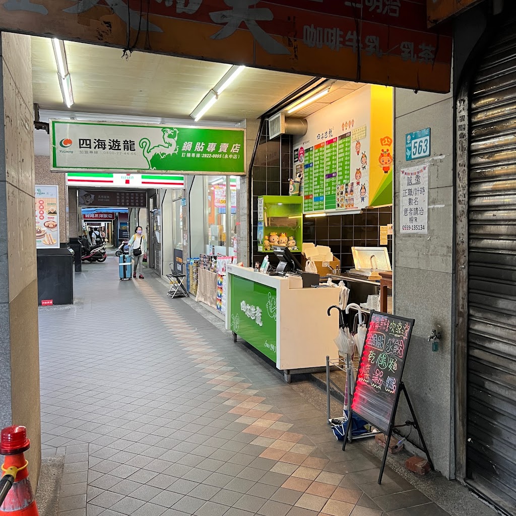 四海遊龍 永中店 的照片