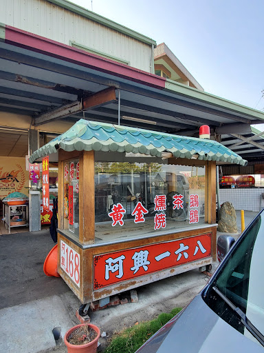 阿興168鵝肉專賣店 的照片