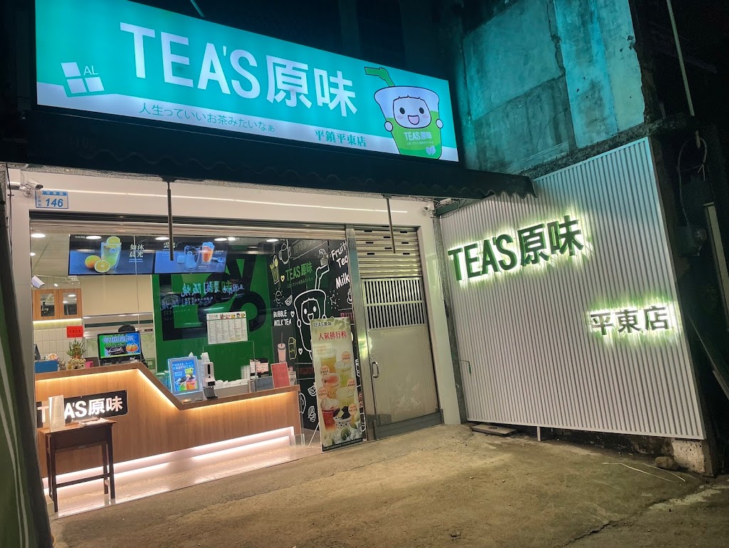 Tea's原味平鎮-平東店 的照片
