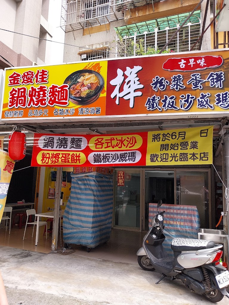 樺粉漿蛋餅，金愛佳鍋燒麵 的照片