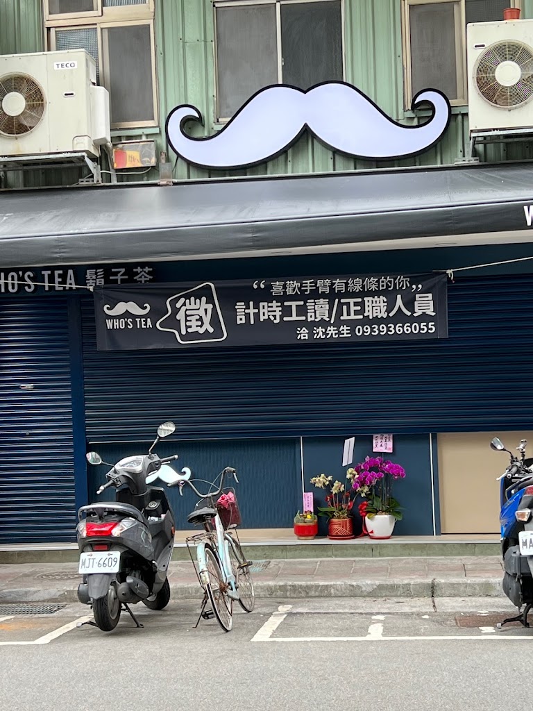 鬍子茶Who s Tea - 台北林森店 的照片