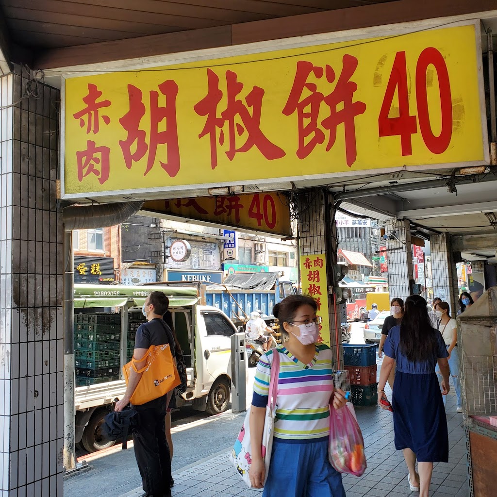 張家胡椒餅 的照片