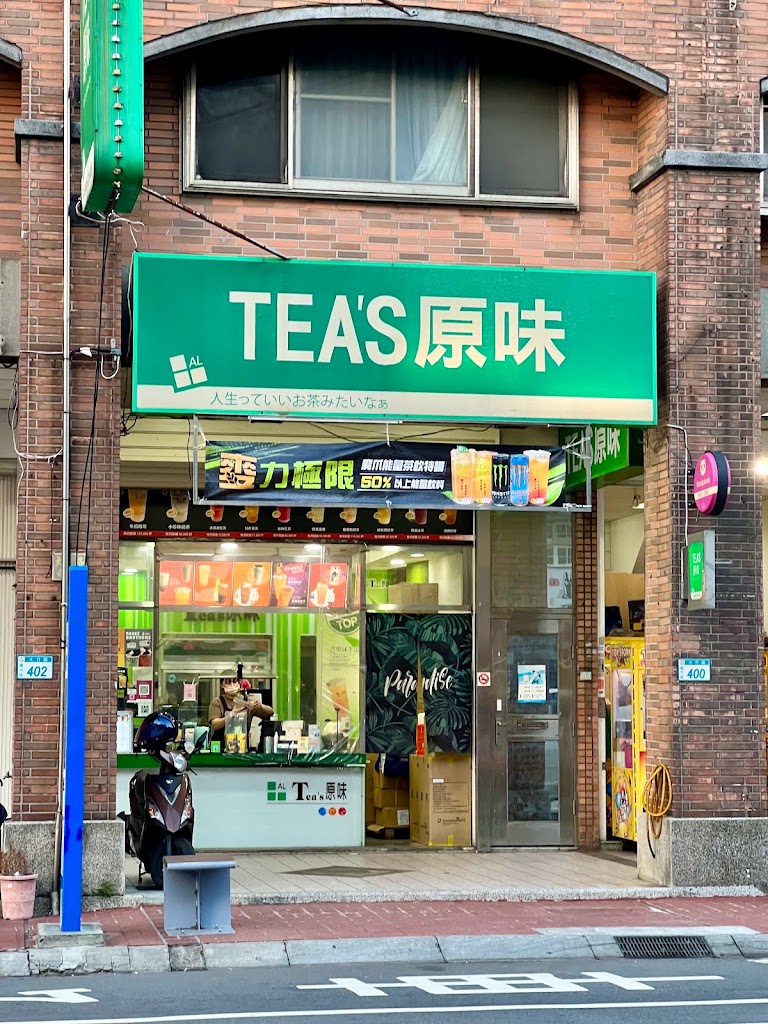 TEA’S原味-蘆竹大竹店 的照片