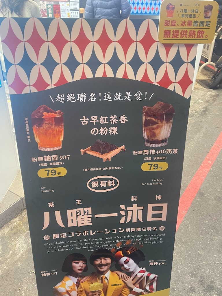 八曜和茶 台中漢口門市 的照片