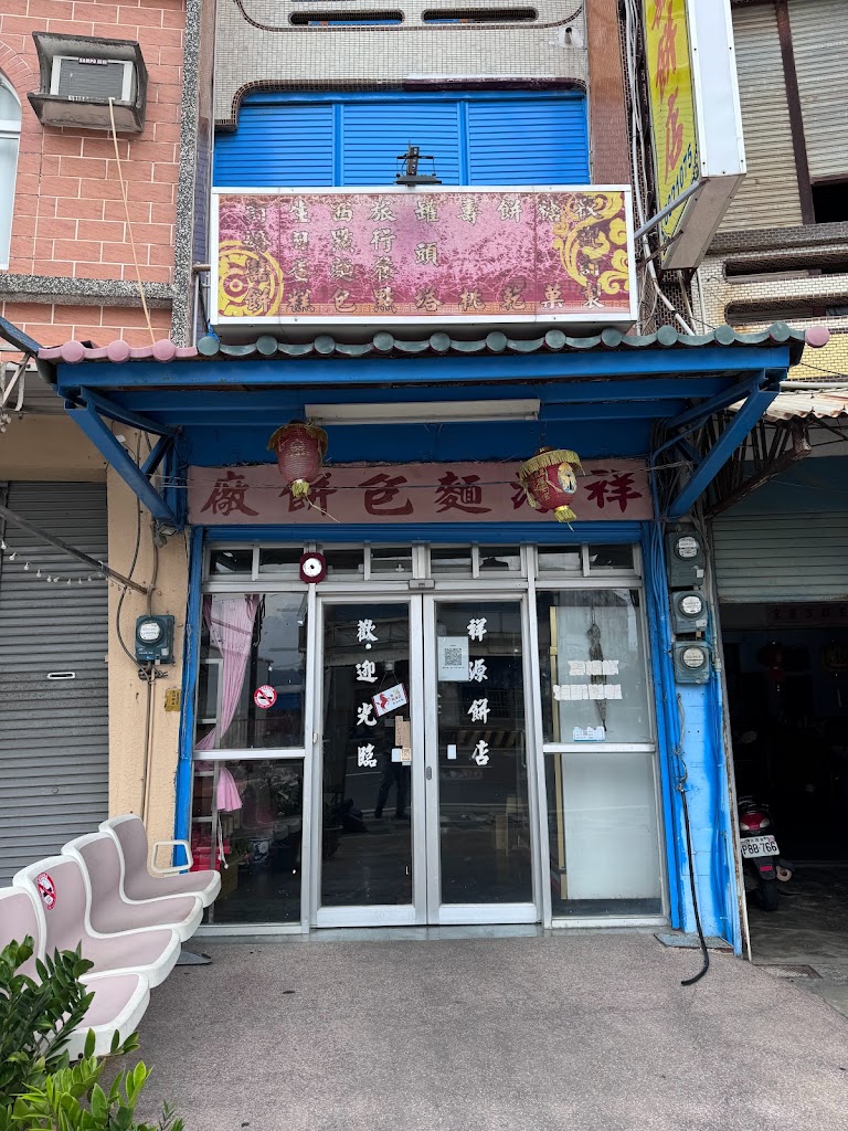祥源餅店 的照片