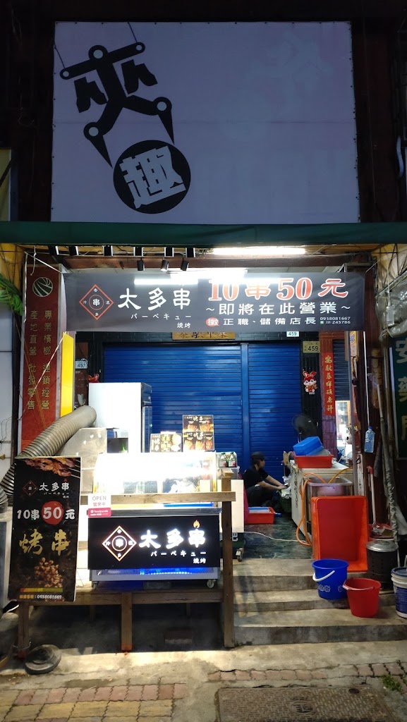 太多串苓雅店 的照片