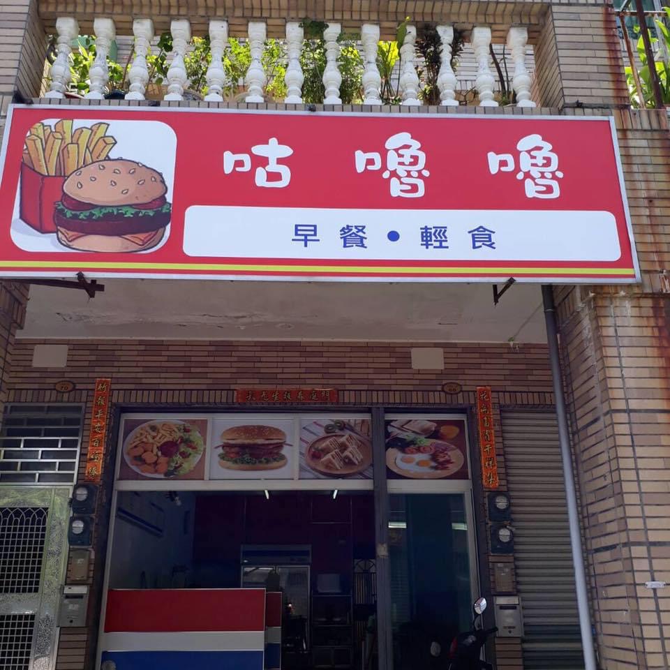 咕嚕嚕早餐店 的照片