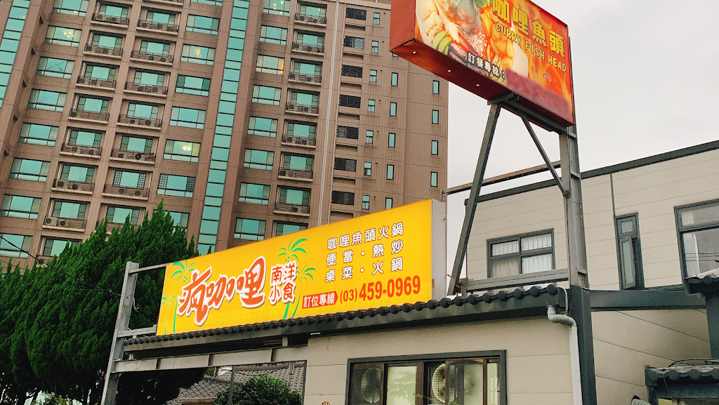 瘋咖哩南洋小食 的照片