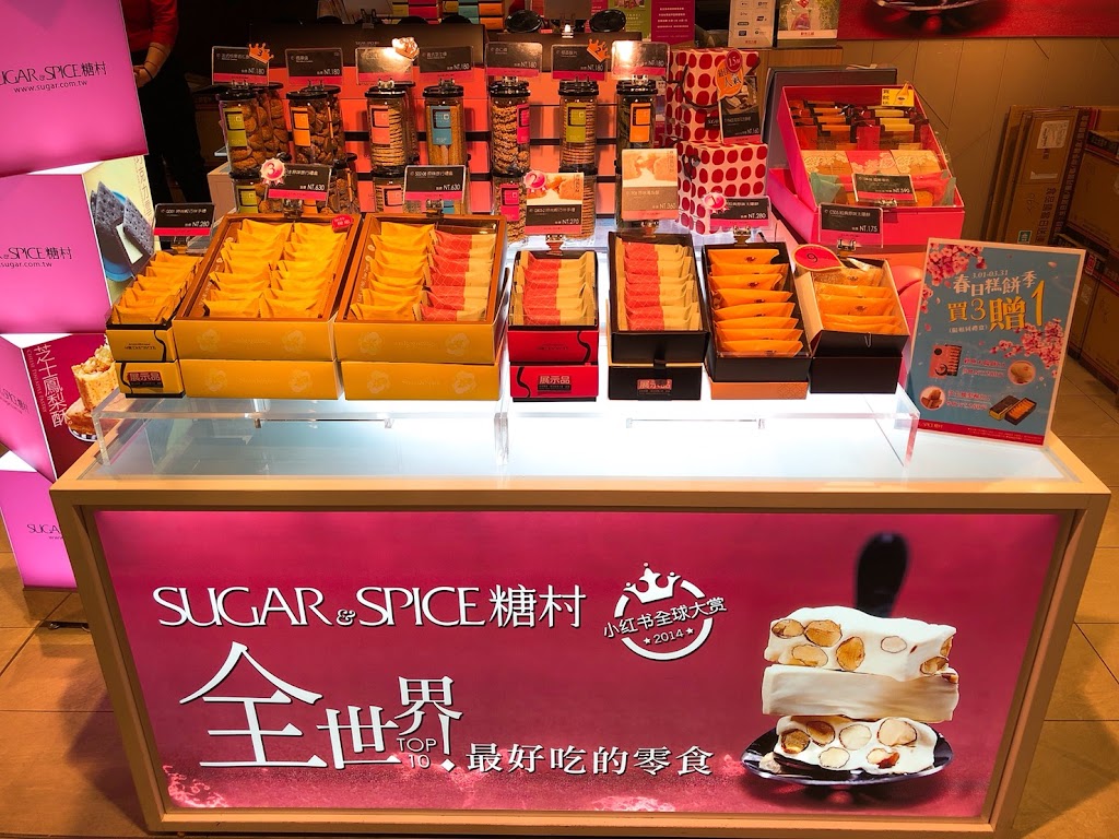 糖村SUGAR&SPICE 台北站前店_伴手禮盒.彌月.生日蛋糕.喜餅喜糖.母親節蛋糕 的照片