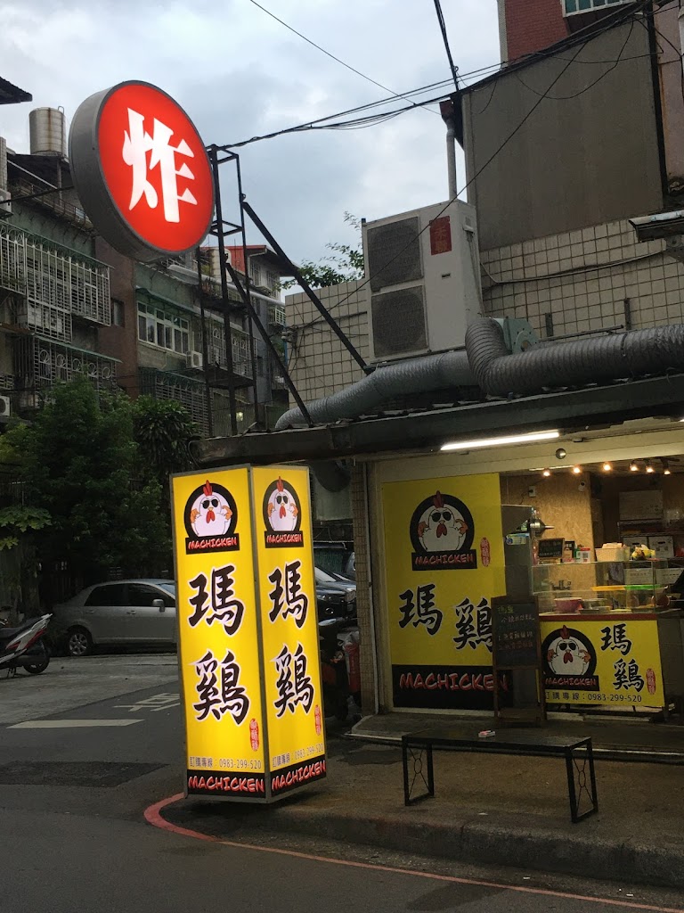 瑪雞鹽酥雞 板橋店 的照片