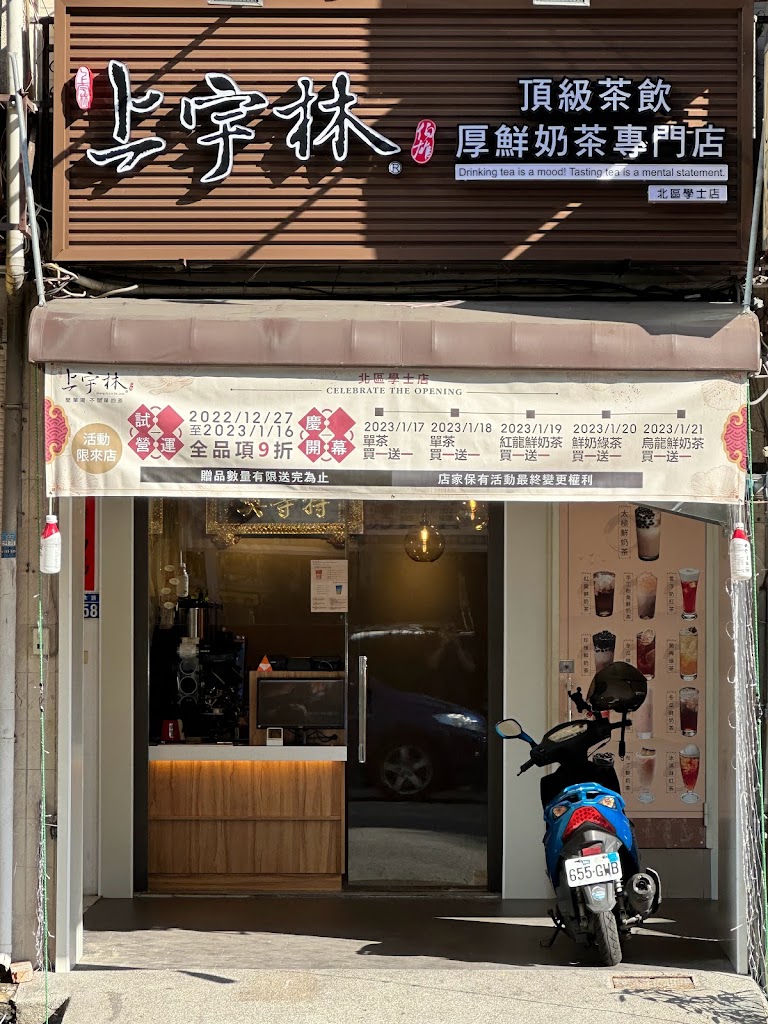 上宇林台中北區學士店 的照片