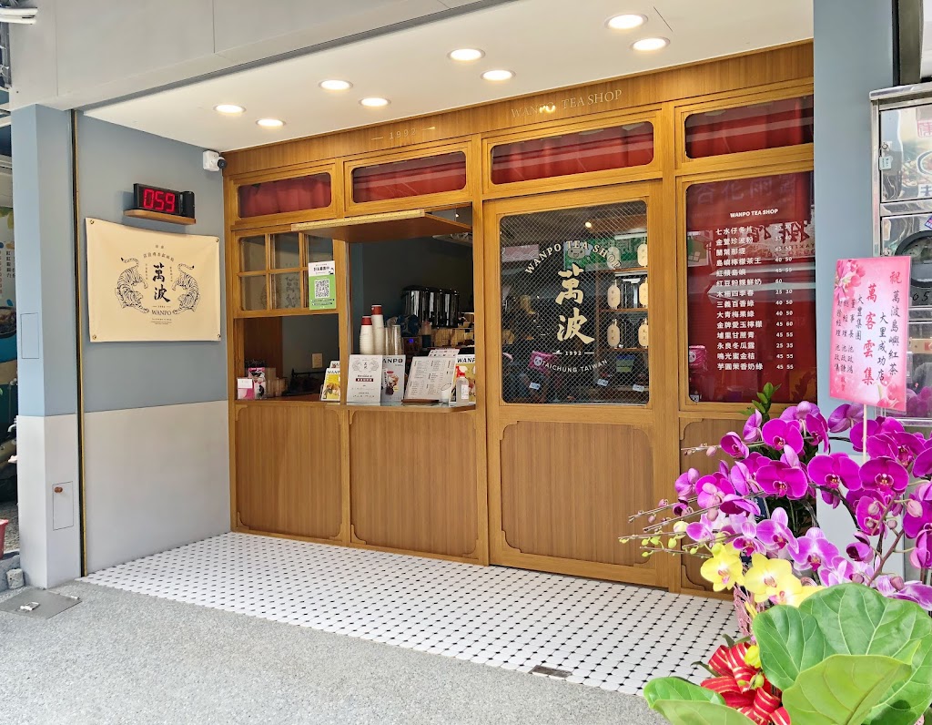 萬波島嶼紅茶 Wanpo Tea Shop 大里成功店 的照片