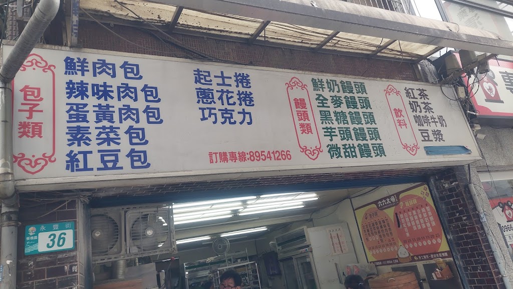 六六大順包子店 的照片