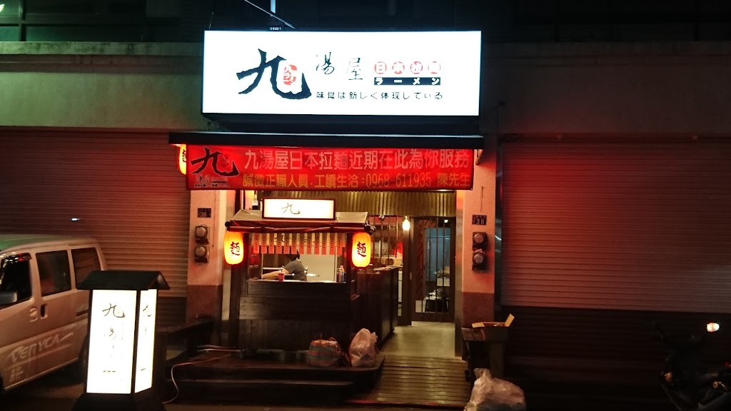 九湯屋日式拉麵——員林店 的照片