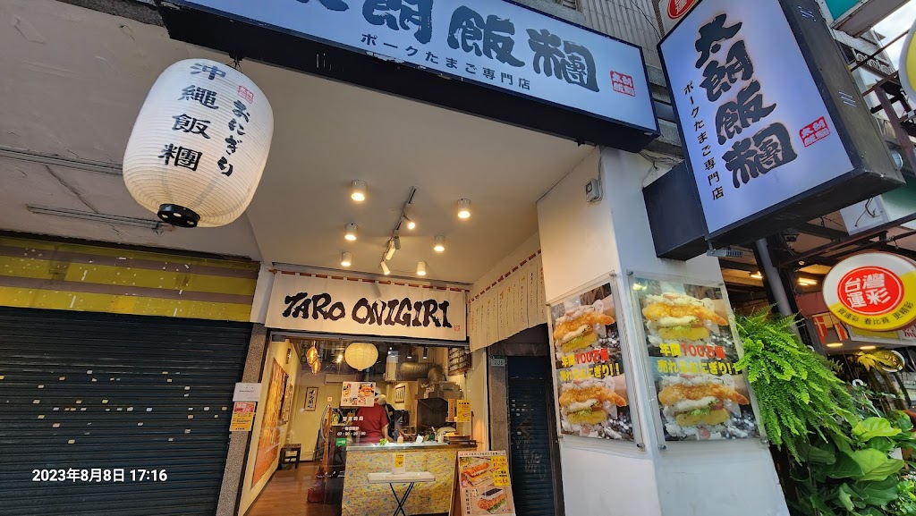 太朗飯糰 ポークたまご専門店 -（大安店） | 沖繩飯糰 | 的照片