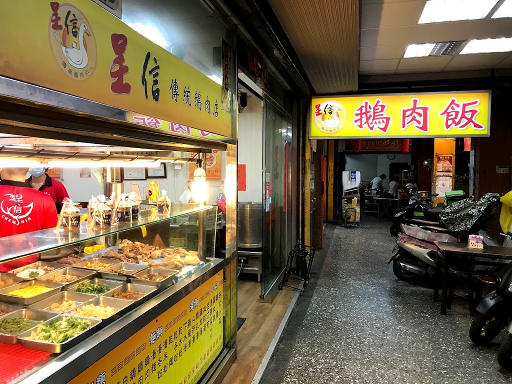 呈信鵝肉 永和永貞創始店 的照片