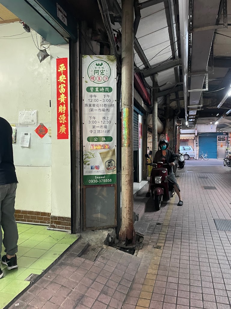 阿宏綠豆沙牛乳員林店 的照片