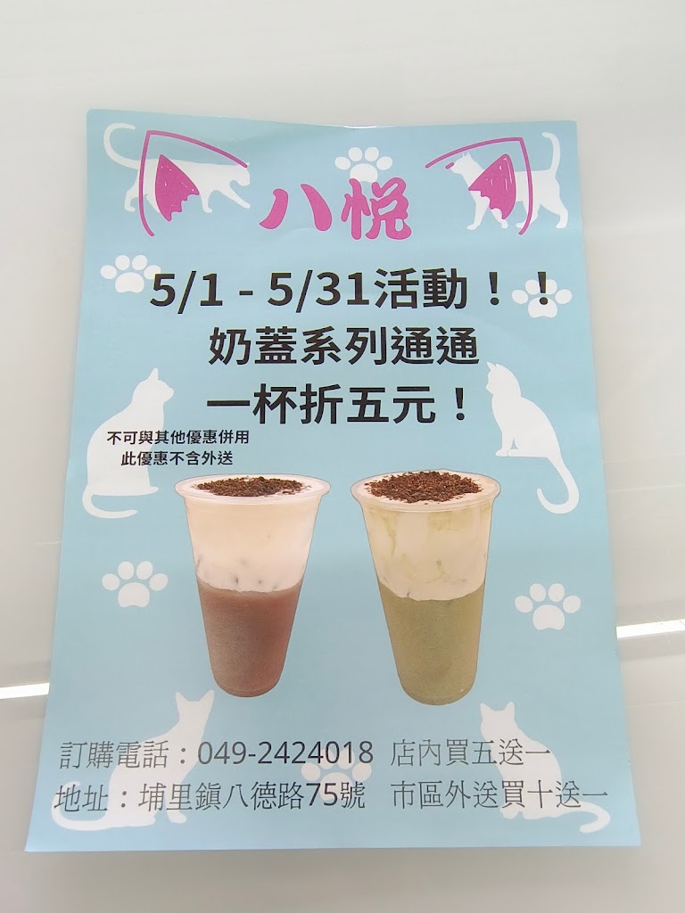 八悅飲料店 的照片
