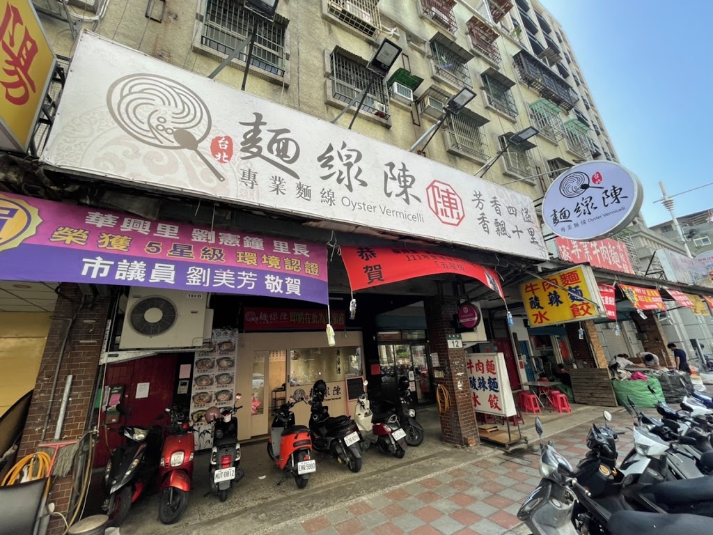 麵線陳專業麵線 板橋貴興店 的照片