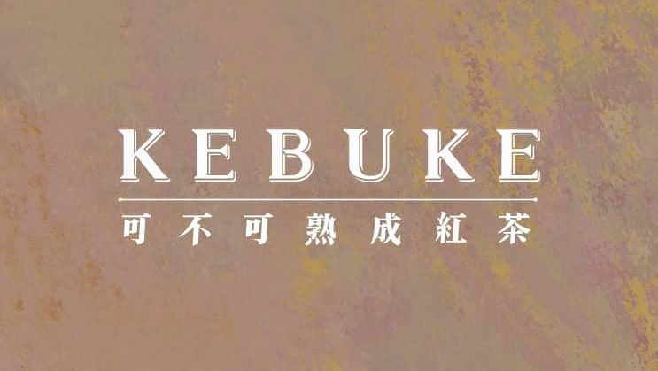 可不可熟成紅茶桃園中平店 的照片