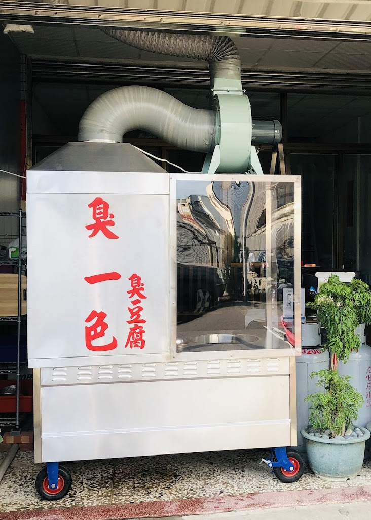 臭一色臭豆腐 的照片