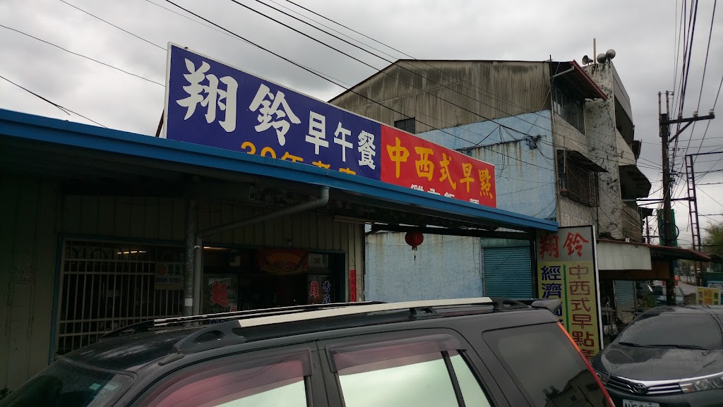 翔鈴中西式早餐店 的照片