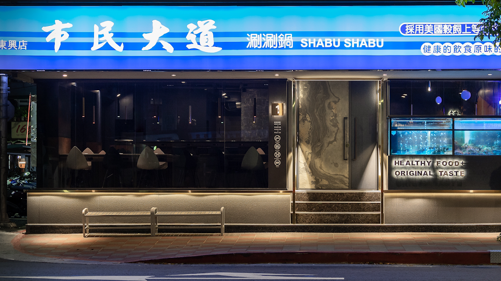 市民大道涮涮鍋東興店 的照片
