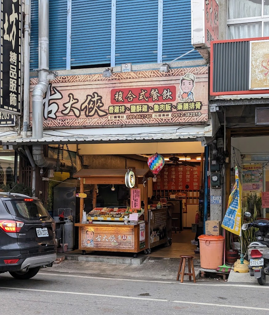 古大俠複合式餐飲(鹹酥雞、香雞排)-台東池上鹹酥雞推薦 台東池上炸物推薦 台東池上現炸魷魚圈推薦 台東池上必吃雞排推薦 池上鄉宵夜推薦 池上鄉必吃蜜酥地瓜推薦 的照片